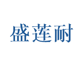 盛莲耐 第25类服装鞋帽商标图样