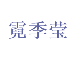 霓季莹 第25类服装鞋帽商标图样