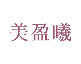 美盈曦 第25类服装鞋帽商标图样