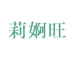 莉婀旺 第25类服装鞋帽商标图样