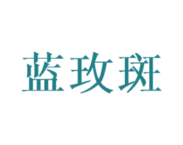 蓝玫斑 第25类服装鞋帽商标图样