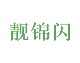 靓锦闪 第25类服装鞋帽商标图样