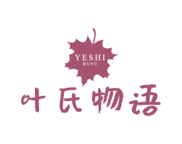 叶氏物语 第3类化妆品商标图样