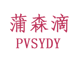 蒲森滴  PVSYDY 第3类化妆品商标图样
