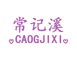 常记溪 CAOGJIXI 第3类化妆品商标图样