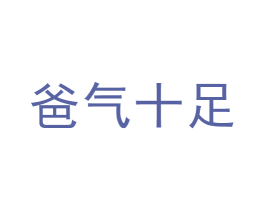 爸气十足 第14类珠宝钟表商标图样