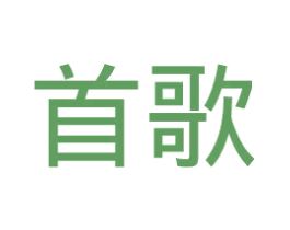 首歌 第14类珠宝钟表商标图样