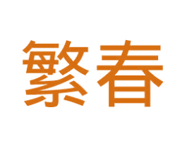 繁春 第14类珠宝钟表商标图样