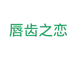唇齿之恋 第14类珠宝钟表商标图样