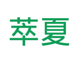 萃夏 第14类珠宝钟表商标图样