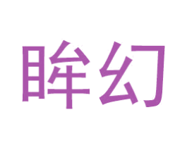 眸幻 第14类珠宝钟表商标图样