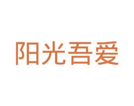 阳光吾爱 第14类珠宝钟表商标图样