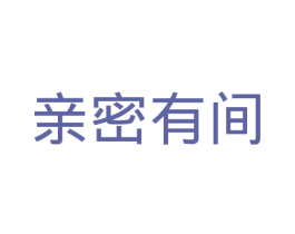 亲密有间 第14类珠宝钟表商标图样