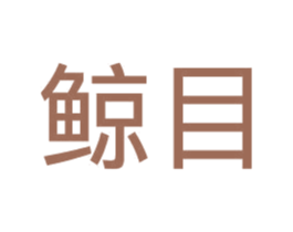 鲸目 第14类珠宝钟表商标图样