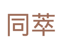 同萃 第14类珠宝钟表商标图样