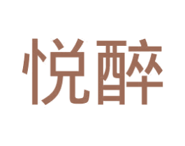 悦醉 第14类珠宝钟表商标图样