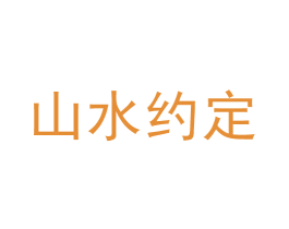 山水约定 第14类珠宝钟表商标图样