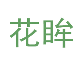 花眸 第14类珠宝钟表商标图样