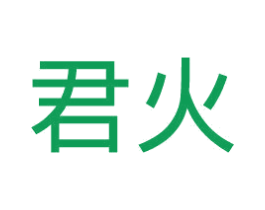 君火 第14类珠宝钟表商标图样