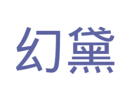 幻黛 第14类珠宝钟表商标图样