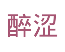 醉涩 第14类珠宝钟表商标图样