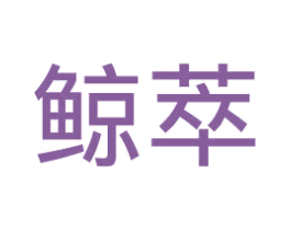 鲸萃 第14类珠宝钟表商标图样