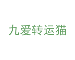九爱转运猫 第35类广告贸易商标图样