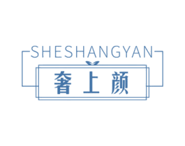 奢上颜 第30类小食配料商标图样