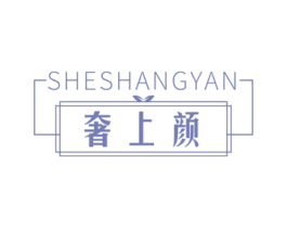 奢上颜 第29类食品商标图样