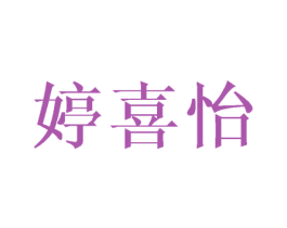 婷喜怡 第25类服装鞋帽商标图样