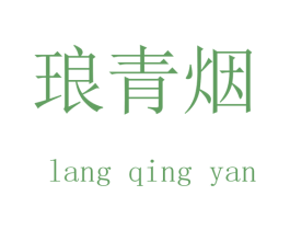 琅青烟 第25类服装鞋帽商标图样