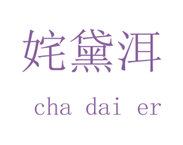 姹黛洱 第25类服装鞋帽商标图样