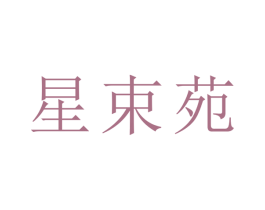 星束苑 第24类布料床单商标图样