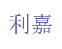 利嘉 第20类家具商标图样