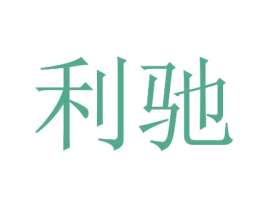 利驰 第20类家具商标图样