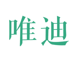 唯迪 第20类家具商标图样