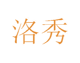 洛秀 第20类家具商标图样