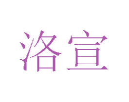洛宣 第20类家具商标图样