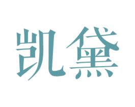 凯黛 第20类家具商标图样
