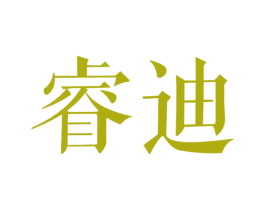 睿迪 第20类家具商标图样