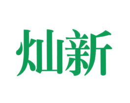 灿新 第20类家具商标图样