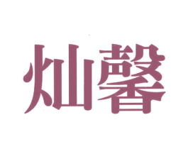 灿馨 第20类家具商标图样