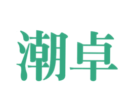 潮卓 第20类家具商标图样