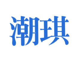 潮琪 第20类家具商标图样