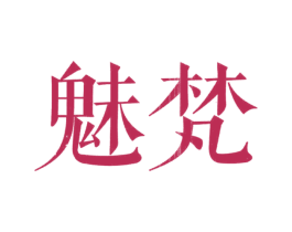 魅梵 第20类家具商标图样