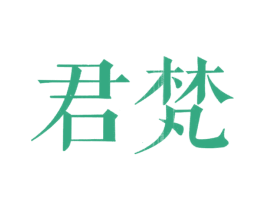 君梵 第20类家具商标图样