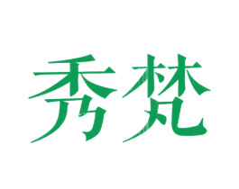 秀梵 第20类家具商标图样