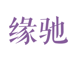 缘驰 第20类家具商标图样