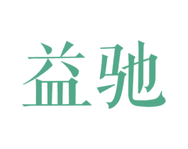 益驰 第20类家具商标图样