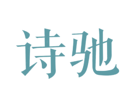 诗驰 第20类家具商标图样